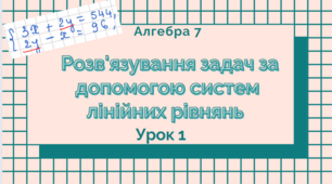 7-Б кл. Урок 87. Розв'язування задач за допомогою систем лінійних рівнянь з двома змінними (1) (19.04.2023)