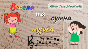 Музична історія "Весела та сумна музика" (авторська розробка)
