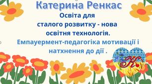 Презентація "Освіта для сталого розвитку - нова освітня технологія. Емпауермент педагогіка -мотивації і натхнення до дії.