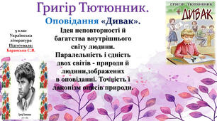  Г.Тютюнник. "Дивак". 