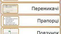 Перемикачі, прапорці та списки