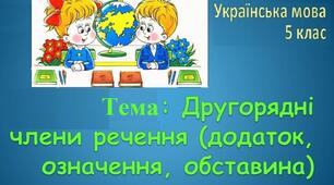  Контрольна робота № 9. Другорядні члени речення.