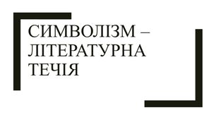 Презентація з теми: "Символізм – літературна течія"