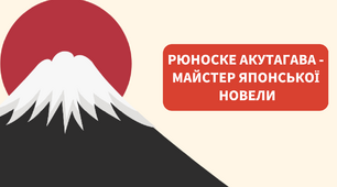 Тема: Рюноске Акутагава - майстер японської новели. Утілення ідеї про моральну справедливість у новелі Павутинка.