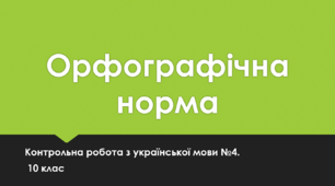 Орфографічна норма. Контрольна робота з української мови №4. 10 клас. ТЕСТ