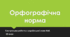 Орфографічна норма. Контрольна робота з української мови №4. 10 клас. ТЕСТ