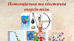Контрольна робота на тему: "Механічна енергія та її види"