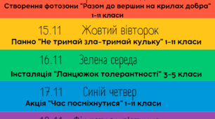 План тижня толерантності "Кольоровий тиждень Толерантності"