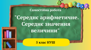 Самостійна робота "Середнє арифметичне. Середнє значення величини" 5 клас НУШ