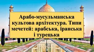 Презентація з теми: "Арабо-мусульманська культова архітектура. Типи мечетей: арабська, іранська і турецька"