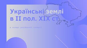 Українські землі в ІІ пол. ХІХ ст. в складі російської імперії