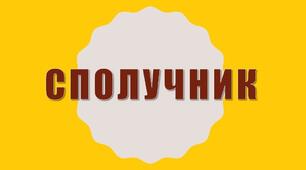 Презентація на тему "Сполучник як частина мови"