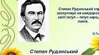 Завдання до вивчення життя та творчості Степана Руданського