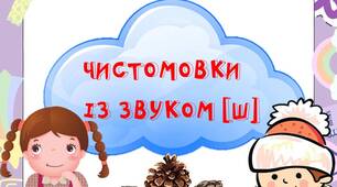 Картки "Чистомовки зі звуком [ш]"