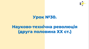Науково-технічна революція (друга половина ХХ ст.)