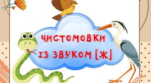 Картки "Чистомовки зі звуком [ж]"