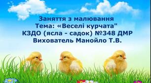Відео - заняття з малювання "ВЕСЕЛІ КУРЧАТА"