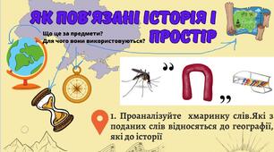 Як пов'язані історія і простір