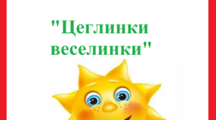 Інтегроване заняття для дітей молодшої групи з використанням конструктора LEGO. Тема: Цеглинки – веселинки.