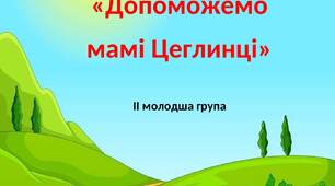 Конспект гри – експериментування з використанням цеглинок конструктору ЛЕГО «Допоможемо мамі Цеглинці».