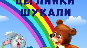 Заняття - квест на тему: «Як звірятка цеглинки шукали» з використанням цеглинок конструктору ЛЕГО