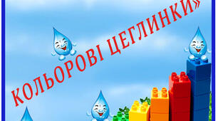 Творче заняття з використанням конструктору ЛЕГО Тема: «Краплинки веселинки – кольорові цеглинки»