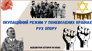 Окупаційний режим в поневолених країнах.Рух Опору