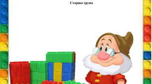 Дослідницько-експериментальна діяльність з використанням Цеглинок конструктору ЛЕГО на тему: «Цеглинки – дослідники»