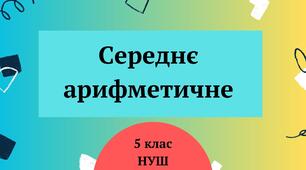 (Копія) Середнє арифметичне 5 клас НУШ