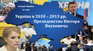 Презентація на тему: "Україна в 2010 - 2013 рр. Президенство Віктора Януковича".