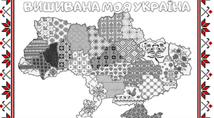 До Дня вишиванки розмальовка "Вишивана моя Україна"