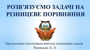 Презентація до уроку математики у 2 класі НУШ на тему " Розв'язуємо задачі на різницеве порівняння"