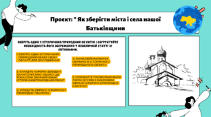 " Як зберегти міста і села нашої Батьківщини"