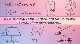 2.1.6. Координати та вектори на площині. Геометричні переміщення 