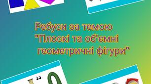 Ребуси за темою "Плоскі та об'ємні геометричні фігури"