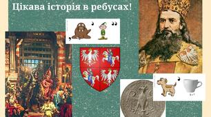 Вікторина в ребусах     "Польська держава X-XV ст."