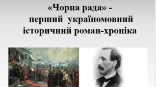 Презентація "«Чорна рада» - перший україномовний історичний роман-хроніка. Походження його назви. Історична основа й авторська уява, романтичність стилю. Динамічний інтригуючий сюжет", 9 клас