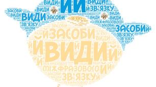 Презентація "Види й засоби міжфразового зв’язку (повторення й узагальнення) "