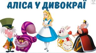 "Аліса у Дивокраї" 