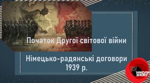 Презентація до уроку «Початок Другої світової війни. Німецько-радянські договори 1939 р.»