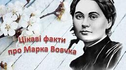 МАТЕРІАЛИ ДО УРОКУ . МАРКО ВОВЧОК.  "Інститутка", "Максим Гримач"