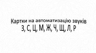 Картки на автоматизацію звуків З, С, Ц, М, Ж, Ч, Щ, Л, Р