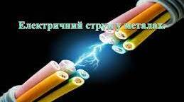 Електричний струм у металах