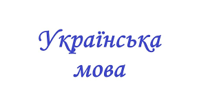 Презентація на тему: "Будова слова. Спільнокореневі слова й форми того самого слова."