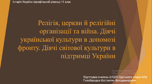 Матеріал "Релігія, церкви й релігійні організації та війна. Діячі української культури в допомозі фронту. Діячі світової культури в підтримці України"