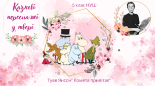 5 НУШ презентація з теми: " Казкові персонажі у творі Т.Янсон "Комета прилітає" 1-2 урок