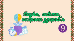 Презентація на тему: "Освіта, наука та охорона здоров'я"