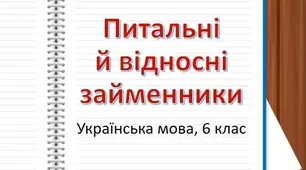 Питально-відносні займенники. Їх відмінювання