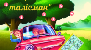 Всеволод Нестайко "Чарівний талісман" 1 розділ