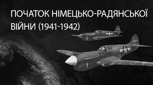 Початок радянсько-німецької війни. Бойові дії 1941-1942 рр. 